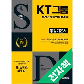 2026 최신판 시대에듀 KT그룹 온라인 종합인적성검사 통합기본서