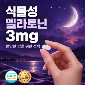 숙면 꿀잠 수면보조제 불면증 영양제 식물성 멜라토닌 식약청인증 제조시설 HACCP