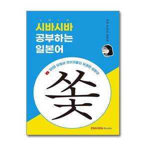 시바시바 공부하는 일본어 (마스크제공)