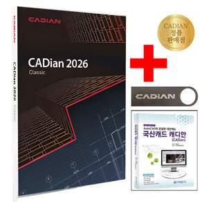 캐디안 클래식 2026 CADian Classic 영구 버전 (캐드책 USB)