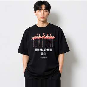 플라밍고행렬 그래픽 반팔티 좋아 베이직 반팔 티셔츠 코튼