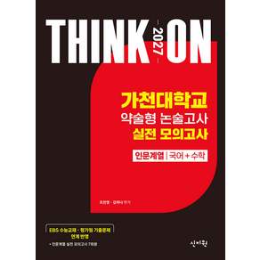 2027 대입수시 THINK ON 가천대학교 약술형 논술고사 실전 모의고사 인문계열 국어 수학 신지원