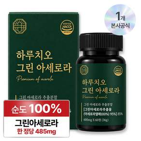 하루치오 그린아세로라 천연비타민C 100% 정품 식약청 HACCP 인증