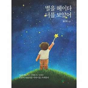 프로방스출판사 별을 헤이다 너를 보았어