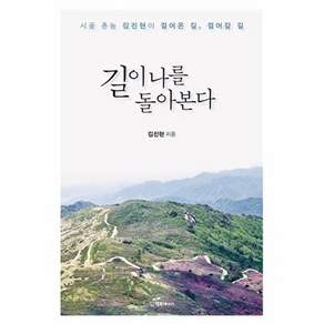 행복에너지 길이 나를 돌아본다
