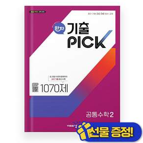 완자 기출 픽 PICK 공통수학 2 (2027년)