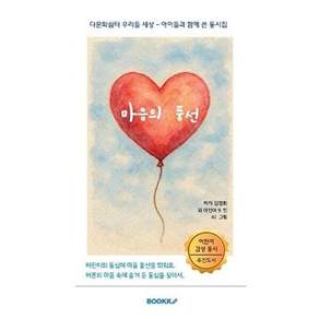 부크크 [POD] 마음의 풍선 - 다문화쉼터 우리들 세상 아이들과 함께 쓴 동시집