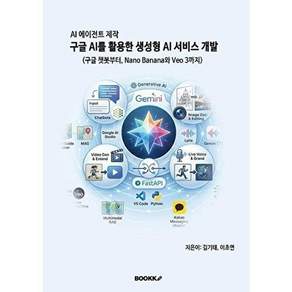 부크크 [POD] AI 에이전트 제작 구글 AI를 활용한 생성형 서비스 개발
