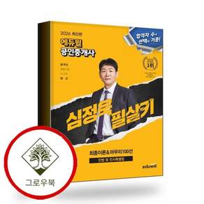 2026 에듀윌 공인중개사 심정욱 필살키 민법 및 민사특별법 (최종이론마무리 100선) 스테디셀러