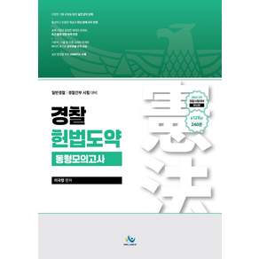 2026 경찰헌법도약 동형모의고사 2차 경찰시험대비, 윌비스
