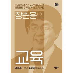 푸른들녘 장순흥의 교육 - 이재영이 묻고 장순흥이 답하다 교육폴더 13