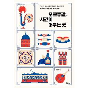 포르투갈 시간이 머무는 곳: 스페인 포르투갈 문화&아트 투어 전문가 최경화의 포르투갈 완전 탐구 (특별 리커버 에디션)