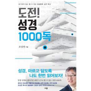 도전! 성경 1000독:포기하지 않고 할 수 있는 말씀통독 실전 특강