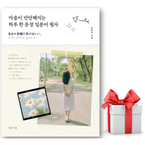 마음이 단단해지는 하루 한 문장 일본어 필사 + 쁘띠수첩 증정