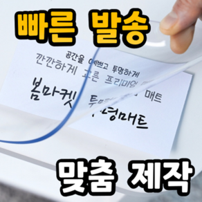 2mm [무독성] 어린이 안전기준으로 만든 냄새없는 친환경 식탁투명매트
