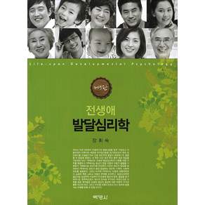 전생애 발달심리학 제5판