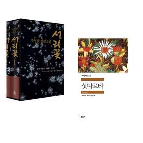 (인기도서) (조정래) 서리꽃 세트 + (헤르만 헤세) 싯다르타 (전2권)
