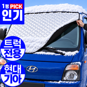 [트럭 전용] 1평공간 현대 포터 기아 봉고 앞유리 자석 차량 성에방지커버 전차종 - 암막 커튼 자외선 차단 가림막 사계절