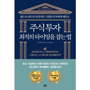 주식투자 최적의 타이밍을 잡는 법: 월스트리트의 전설적인 시장분석가에게 배우는