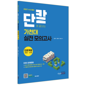 이룸북스 수시대비 단칼에 끝내는 가천대 실전 모의고사 인문계열 국어 수학 (265636)