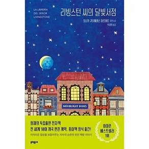 문학동네 리빙스턴 씨의 달빛서점