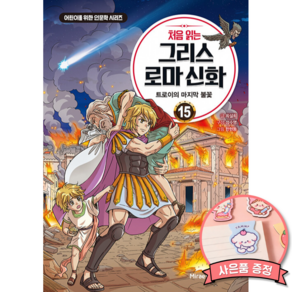 처음 읽는 그리스 로마 신화 15 최신개정판