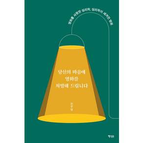 당신의 마음에 영화를 처방해 드립니다 : 영화를 사랑한 심리학 심리학이 새겨진 영화