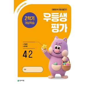 우등생평가 2학기 개념학습 낱권선택 (2026)