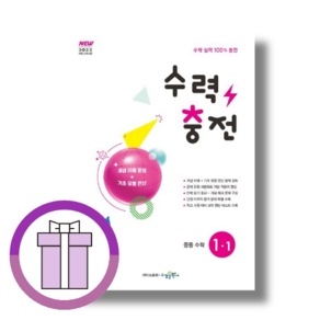 수력충전 중1-1 (2026년) : 2022개정 [선물드림|바로출발]