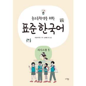 중고등학생을 위한 표준 한국어: 의사소통. 1