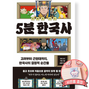 만화로 보는 5분 한국사 - 고려부터 근현대까지 한국사의 결정적 순간들 (초등 어린이 학습 만화 책)