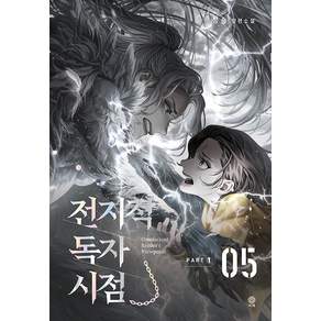 김영사 전지적 독자 시점 Part 1 05 (마스크제공)