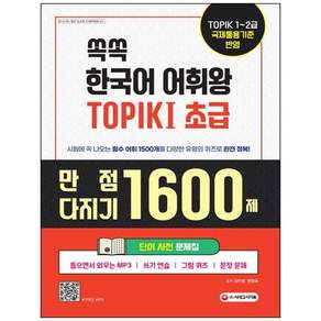 [더송북] 쏙쏙 한국어 어휘왕 TOPIK 1(초급) 단어사전 문제집 : 만점 다지기 1600제 MP3 쓰기 연습 그림 퀴즈 문장 문제 9791138300520 2479086