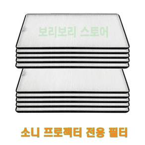(호환)소니 빔프로젝터 필터 / VPL-PHZ50 60 51 61 호환