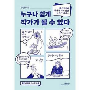 모아북스 누구나 쉽게 작가가 될 수 있다 - 베스트셀러 되기 위한 글쓰기 가이드
