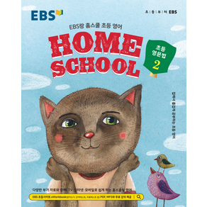 EBS랑 홈스쿨 초등 영어 영문법 2 (2026)