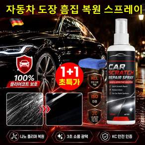 1+1 자동차 도장 흠집 복원 스프레이 자동차 스크래치 복구제 카 스크래치 리무버 스프레이 나노 초발수 코팅