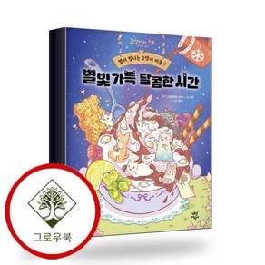 별이 빛나는 고양이 마을 5 별빛 가득 달콤한 시간 스테디셀러