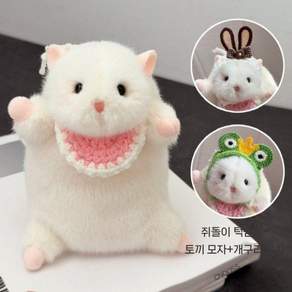귀여운 햄스터 인형 키링 토끼/개구리 모자 세트 포함