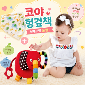 안녕!내친구 코야 헝겊책+스카프빔세트