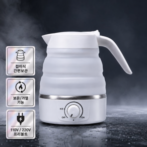 [독일브랜드] 실리콘 폴딩 멀티포트 600ml 원터치 프리볼트 접이식 여행용 휴대용 미니 커피포트 전기포트 전기주전자 보온 가열 화이트