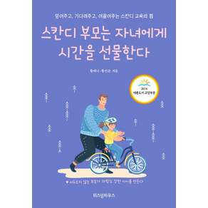 스칸디 부모는 자녀에게 시간을 선물한다:믿어주고 기다려주고 이끌어주는 스칸디 교육의 힘
