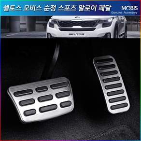 현대모비스/셀토스(더뉴) 알로이페달세트/악셀/브레이크/풋레스트/세차융증정
