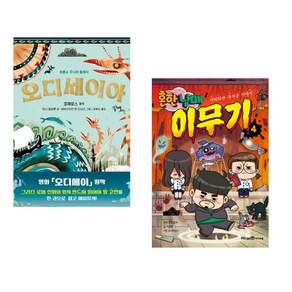 (인기도서 모음) 오디세이아 + 흔한남매 이무기 4 (전2권)