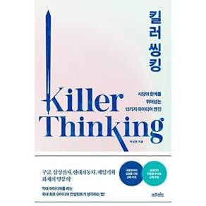 브라이트 킬러 씽킹 - 시장의 한계를 뛰어넘는 13가지 아이디어 엔진