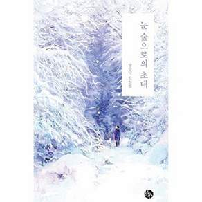 천년의시작 눈 숲으로의 초대