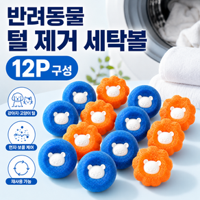 셀피디저트 반려동물 세탁볼 먼지제거 털제거빨래볼