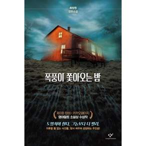 폭풍이 쫓아오는 밤