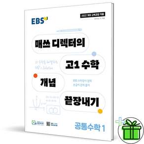 (사은품) EBS 매쓰 디렉터의 고1 수학 개념 끝장내기 공통수학 1 (2027년)