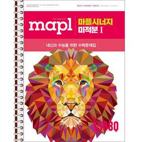 마플 시너지 미적분1 (2026년) - 스프링 제본 가능